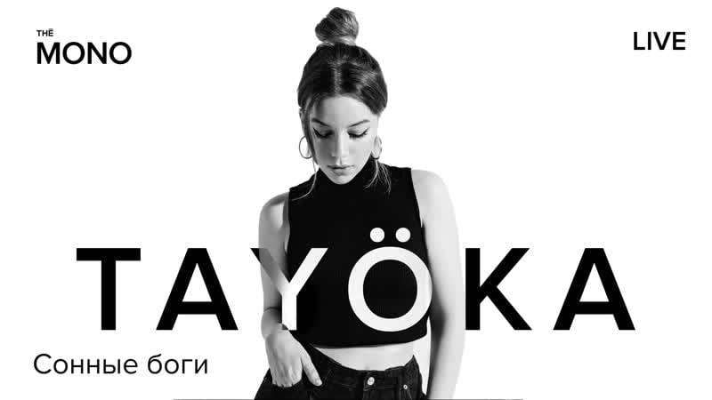 Tayoka сонные боги / thē mono show (премьера трека)