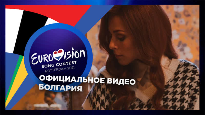 Болгария victoria growing up is getting old (евровидение 2021)