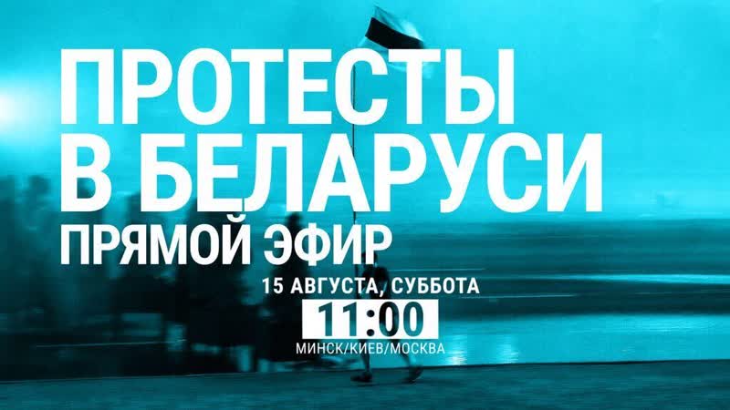 Беларусь прощание с погибшим протестующим | live