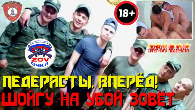 Педерасты, вперёд! шойгу на проёб зовёт!