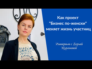 Интервью с дарьей мурашовой