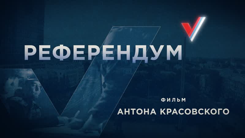Референдум фильм антона красовского