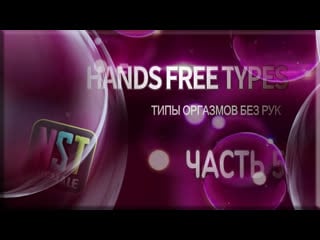 🎬 handsfree orgasm (cum) types (part 5) | rus sissy trainer (training, hypno) | (nst shemale 2022 г )