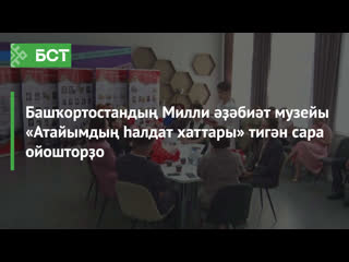 Башҡортостандың милли әҙәбиәт музейы «атайымдың һалдат хаттары» тигән сара ойошторҙо