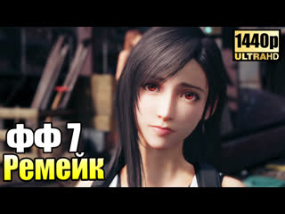 Final fantasy 7 remake #3 тифа лучшая подруга {{ps4}} прохождение часть 3