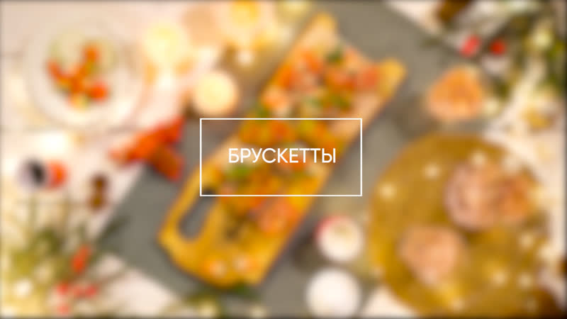 Брускетты | eda show