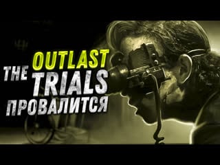 The outlast trials зачем?!