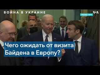 Эксперты о визите байдена в европу