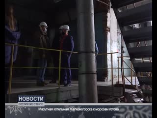 Мазутная котельная железногорска к морозам готова