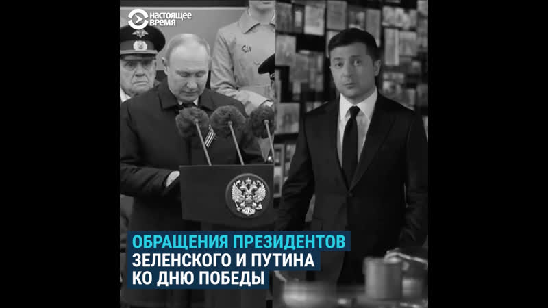 Обращения президентов зеленского и путина ко дню победы