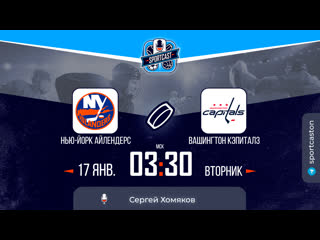 Смотреть онлайн прямая трансляция nhl «нью йорк айлендерс» – «вашингтон кэпиталс»