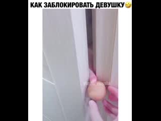 Лайфхак как обезвредить девушку