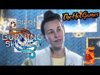 Галерея лондо ► forbidden west burning shores прохождение #5