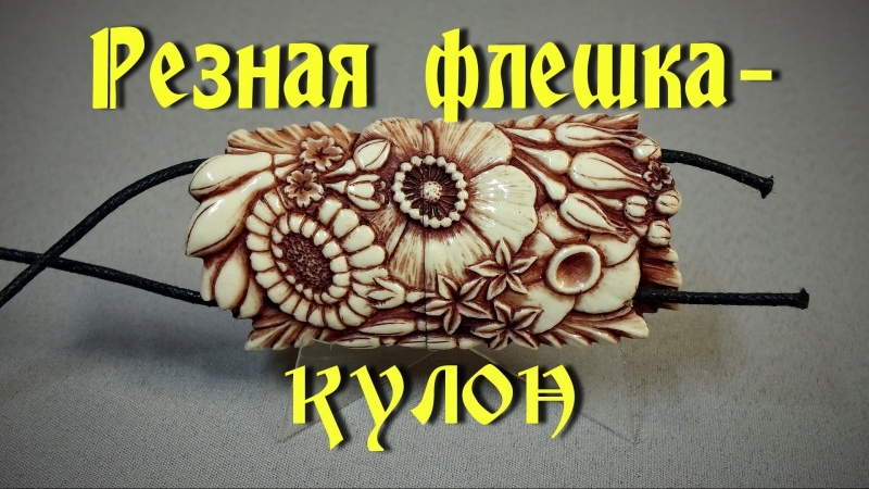 Резьба по кости флешка кулон из кости часть 2/2