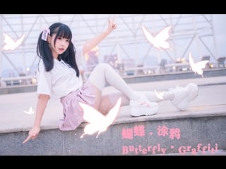 【甲戌】蝴蝶·涂鸦butterfly·graffiti(^▽^)【hb to 17岁的王源~】 宅舞 舞蹈 bilibi av16515782 1