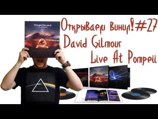 Открываем винил! #27 распакоа бокса с пластинками david gilmour live at pompeii (box set, 2017)