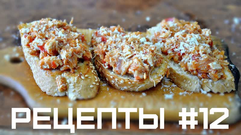 Рецепты #12 брускетта и цезарь