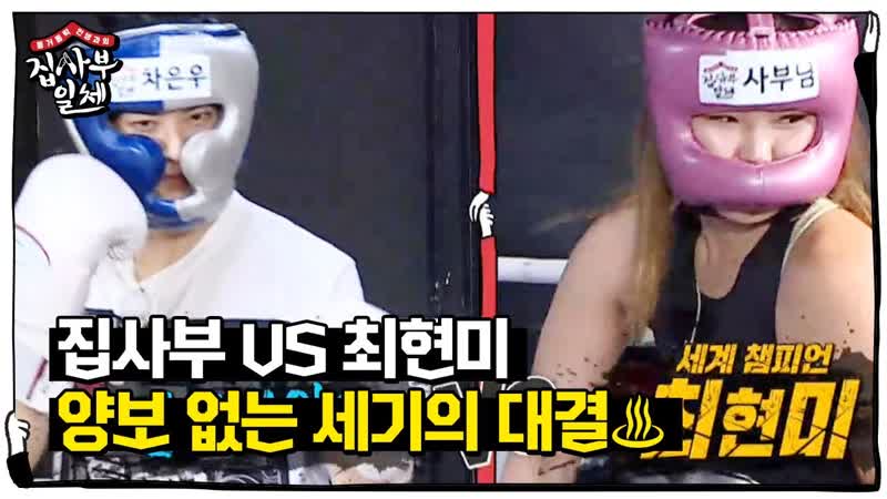 Honeyful한 porn video – 최현미 vs 집사부, 한 치의 물러섬 없는 불꽃 스파링!ㅣ집사부일체(master in the house)ㅣsbs enter