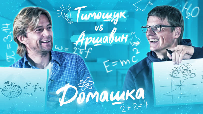 Домашка тимощук vs аршавин