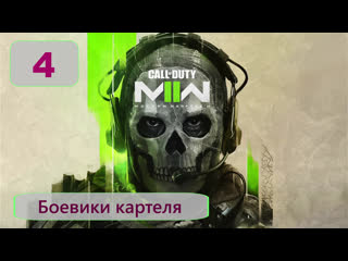 #4 боевики картеля cod mw 2