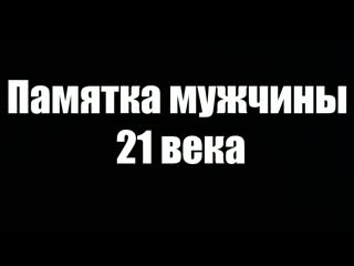 Памятка мужчины 21 века (720p) mp4