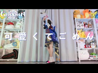 可愛くてごめんなさい、旅人さん 踊ってみた dance cover [monamisa] x5zihlztic4