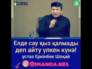 Сау қыз қалмады деу үлкен күнә!!