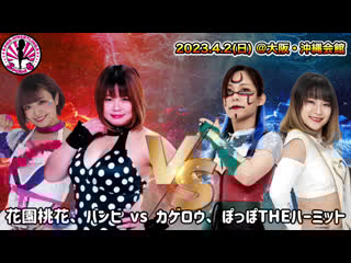 2point5 2023 04 02 bambi & momoka hanazono vs kagerou & poppo the hermit