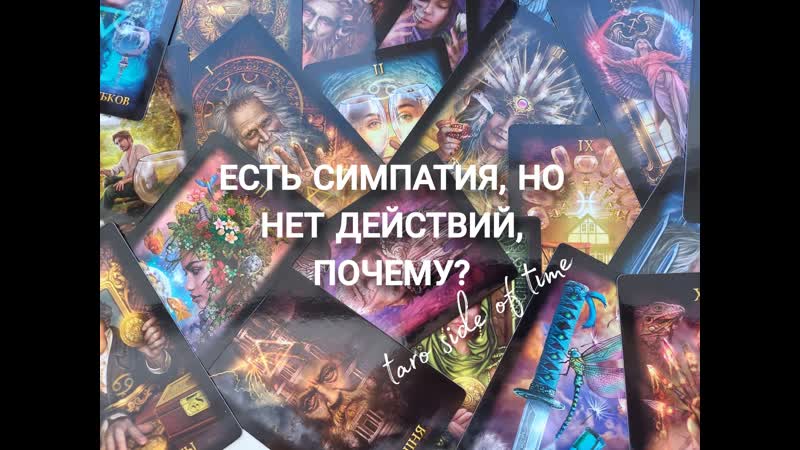 ! есть симпатия,но нет движения,почему?