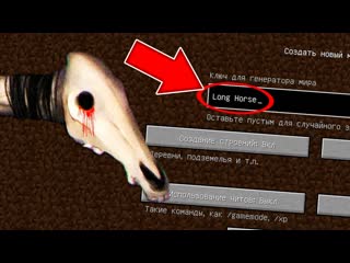 Никогда не играй на сиде долговязая лошадь в майнкрафт ! страшный сид long horse scp minecraft