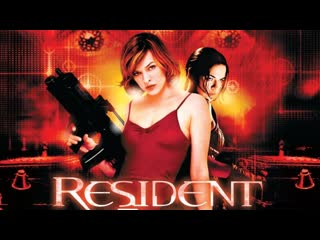 Обитель зла resident evil 1 часть 2002 год элис alice мёртвые доберманы драка с молодые милла йовович milla jovovich