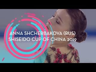 Anna shcherbakova (rus) ladies short program shiseido cup of china 2019