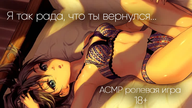 Я так рада, что ты вернулся asmr ролевая игра 18+