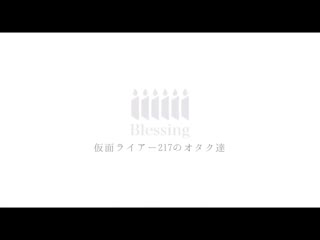 【参拝者】blessingをみんなで踊ってみた【#になすん生誕祭2021】 niconico video sm38878598