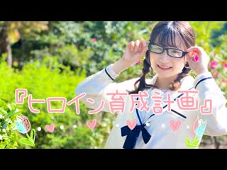 【はる＊】ヒロイン育成計画 honeyworks 踊ってみた niconico video sm38549120