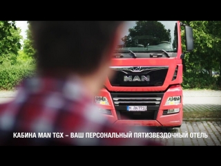 Man tgx ваш пятизвездочный отель