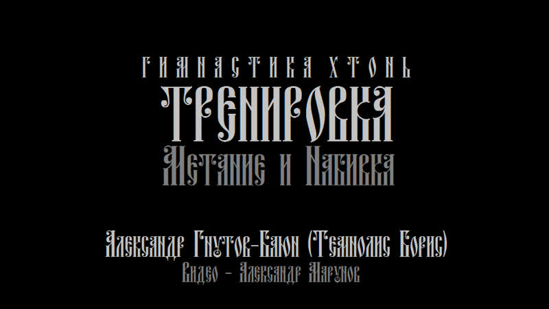 Гимнастика хтонь