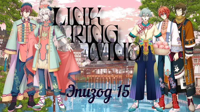[namiko subs] link ring wind ep 15 rus