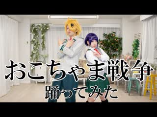 【ヒロアカ】おこちゃま戦争 踊ってみた【上耳】 niconico video sm38618940