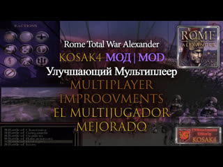 Rome total war alexander el mod multijugador mejorado de kosak4 demonstración revisión en español