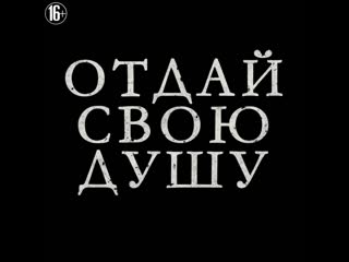 «отдай свою душу» в кинотеатре «империя грёз» с 26 марта