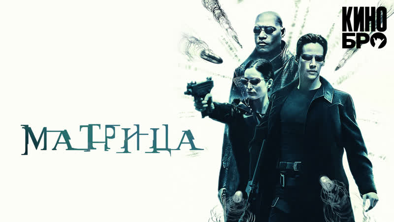 Матрица | the matrix (1999)