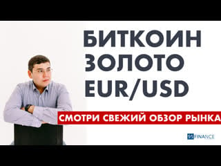 28 10 2019 биткоин, золото и eur/usd | обзор рынка forex | трейдинг в открытую | феликс хогоев