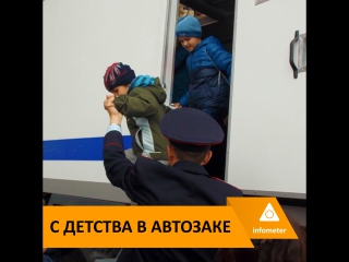 С детства в автозаке