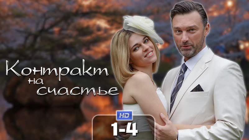 Контракт на счастье (4 серии)