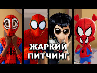 «человек паук через вселенные» | жаркий питчинг / spider man into the spider verse | pitch meeting по русски