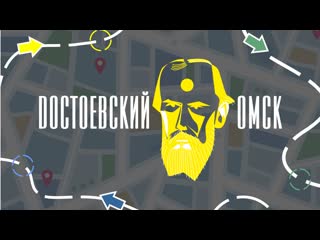 Интеллектуальный автоквест «достоевский точка омск»