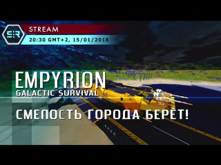 Empyrion galactic survival смелость города берёт!