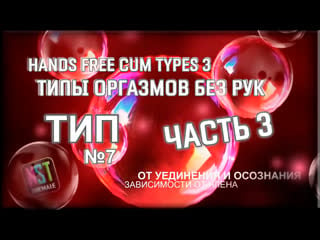 🎬 hands free cum types 3 (part 3) | типы оргазмов без рук (часть 3) | sissy trainer rus (training, hypno) | nst shemale (2021)