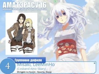 Косплей дефиле 4 – misaki, leeminho (cosband aino skary) криста, имир shingeki no kyojin